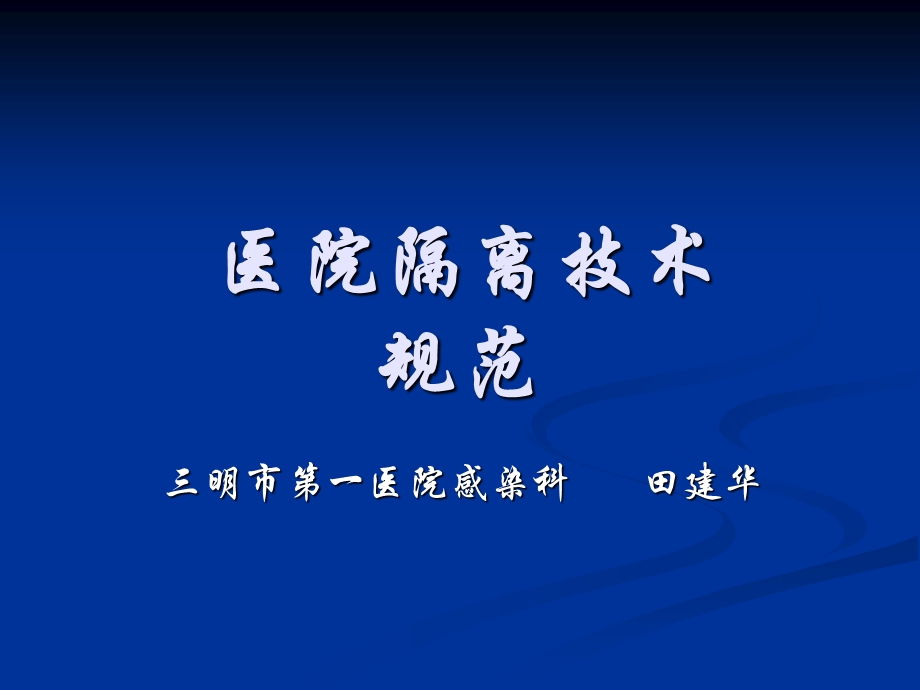 医院隔离技术规范2016年.ppt_第1页