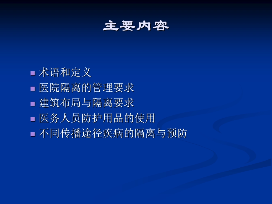 医院隔离技术规范2016年.ppt_第2页