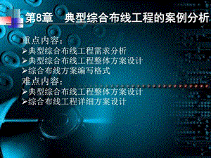 第八章典型综合布线工程的案例分析电力水利工程科技专业资料.ppt