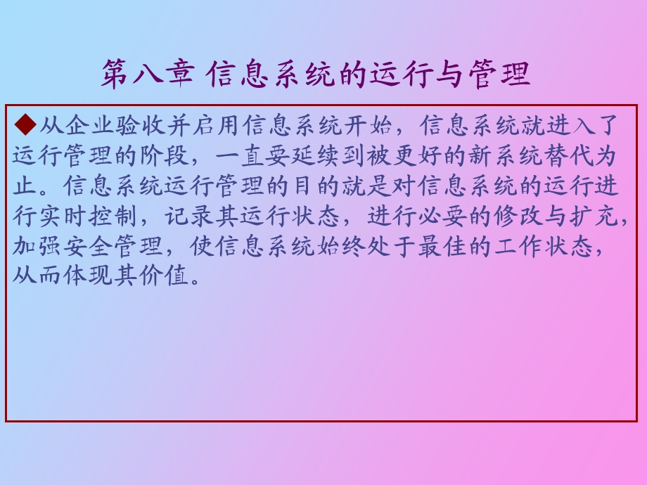 信息系统的运行与管理.ppt_第2页