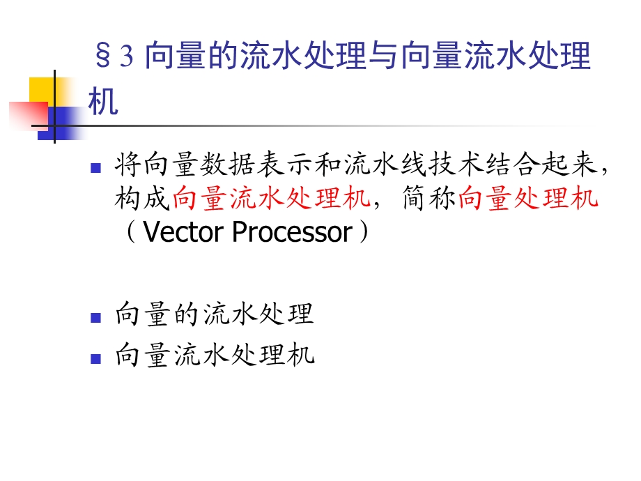 1673向量的流水处理与向量流水处理机.ppt_第1页