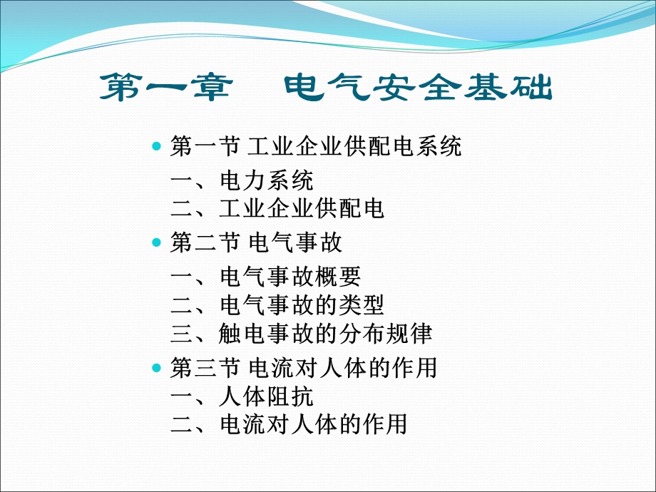 第1章电气安全基础.ppt_第1页