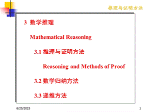 推理与证明方法.ppt