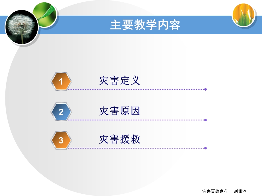 急诊医学课件9第九灾害事故急救.ppt_第3页