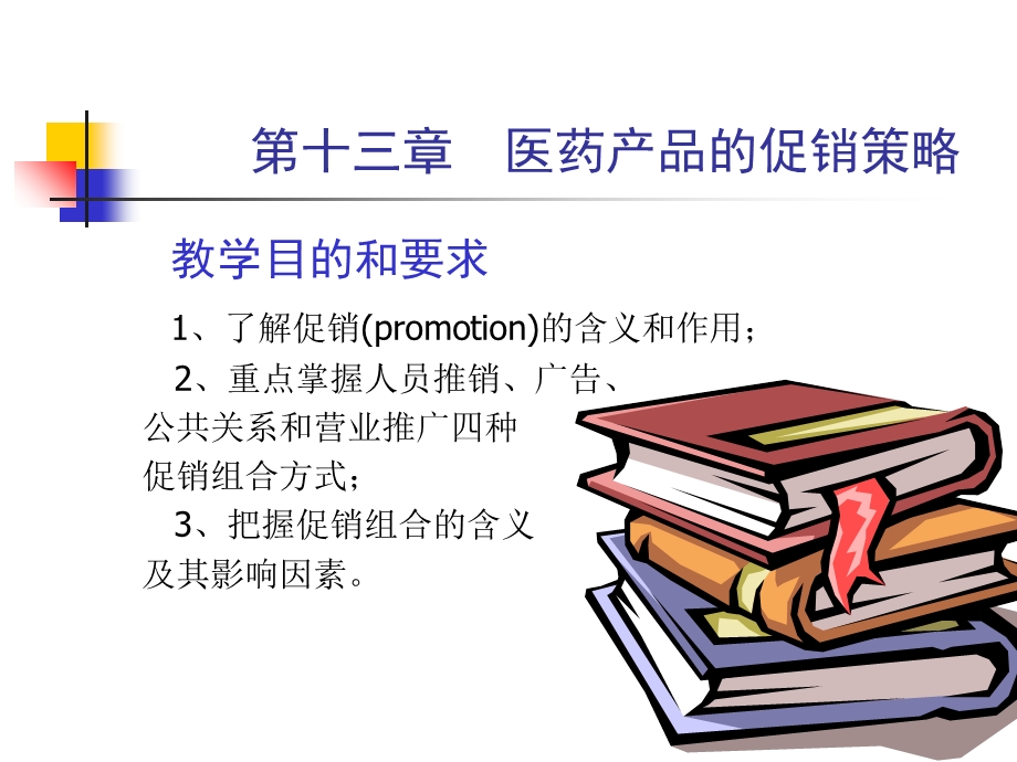 医药产品的促销策略.ppt_第1页