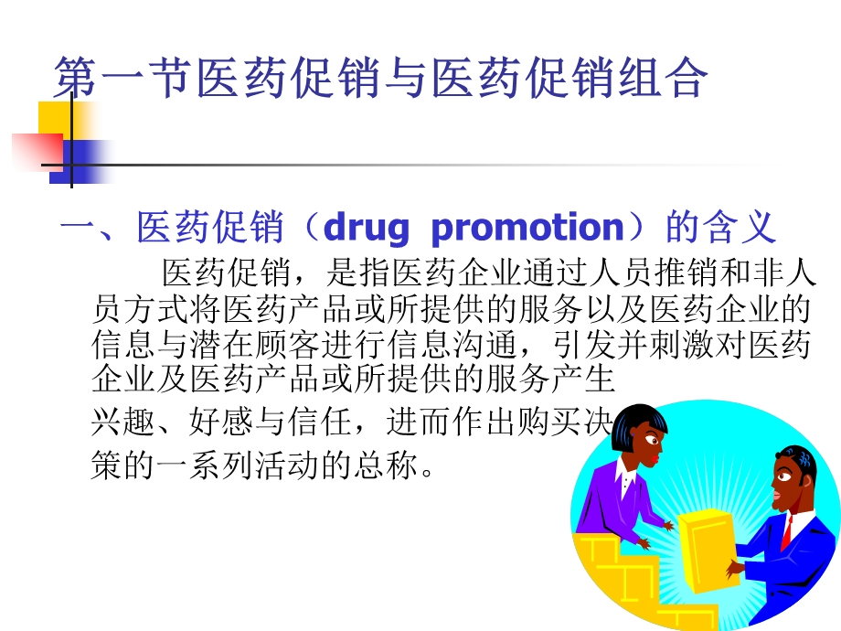 医药产品的促销策略.ppt_第3页