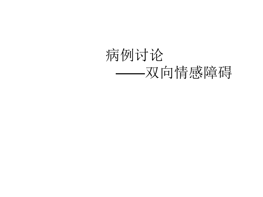 双向情感障碍病例.ppt_第1页