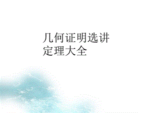 几何证明选讲定理大全.ppt