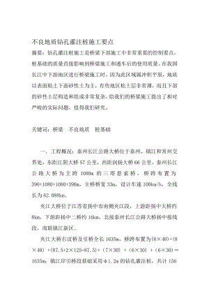 cf不良地质钻孔灌注桩施工要点.doc