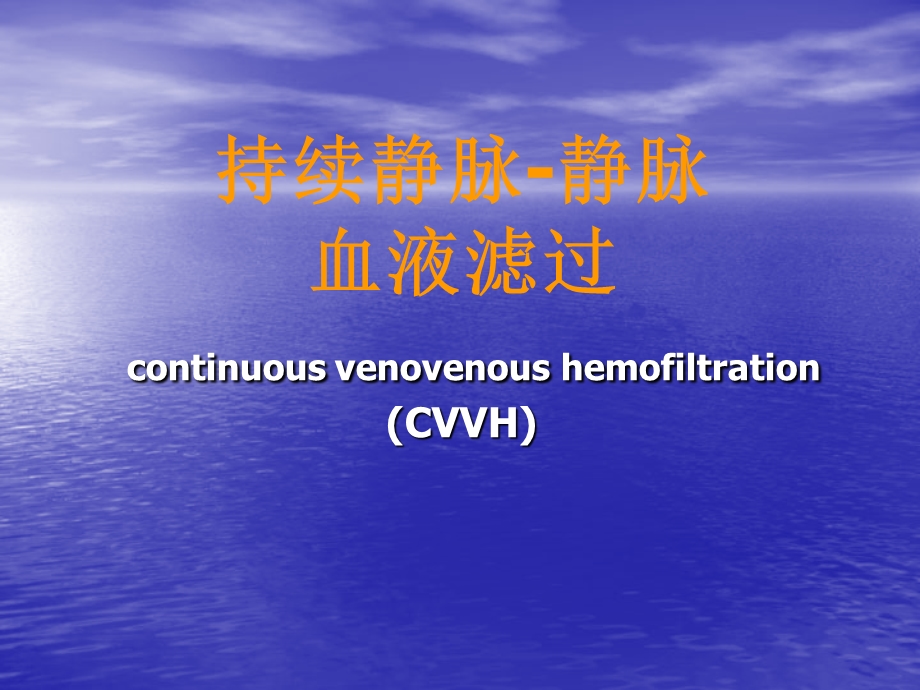 最详细CRRT课件(ICU、CCU).ppt_第1页