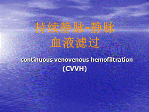 最详细CRRT课件(ICU、CCU).ppt