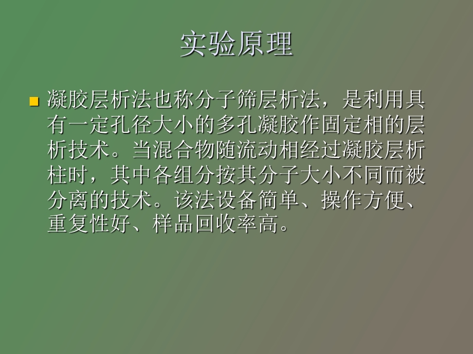 凝胶层析法测定蛋白质相对分子质量.ppt_第3页