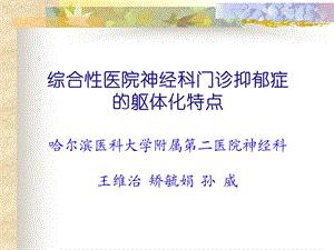 抑郁症的躯体化特点.ppt