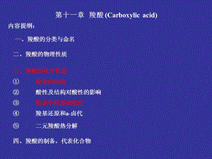 有机化学之羧酸.ppt