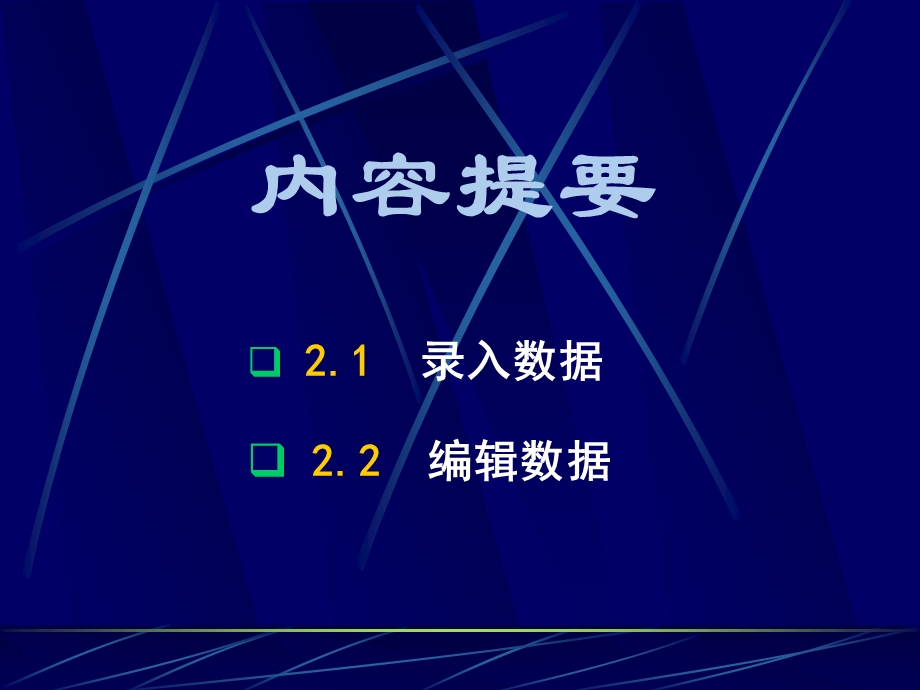 SPSS统计学精品课件2数据的录入与编辑.ppt_第2页