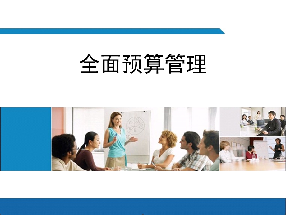 全面预算管理ppt.ppt_第1页