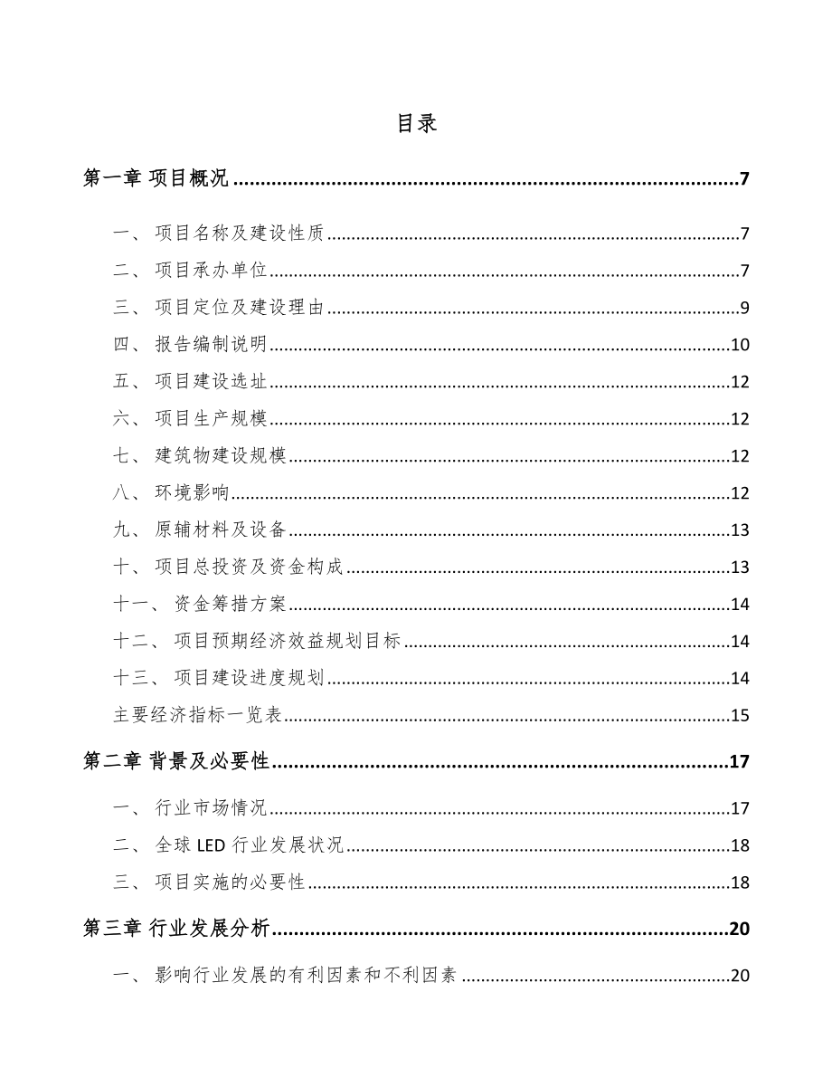 兰州LED封装器件项目可行性研究报告.docx_第1页