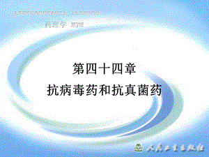 第四十四章抗病毒药和抗真菌药.ppt