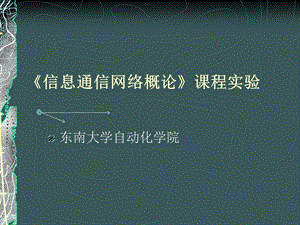 信息通信网络概论课程实验.ppt