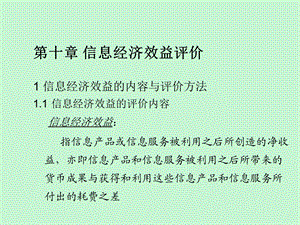 信息经济效益评价信息经济学.ppt