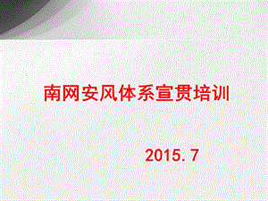 南方电网安风体系宣贯(2015版本).ppt