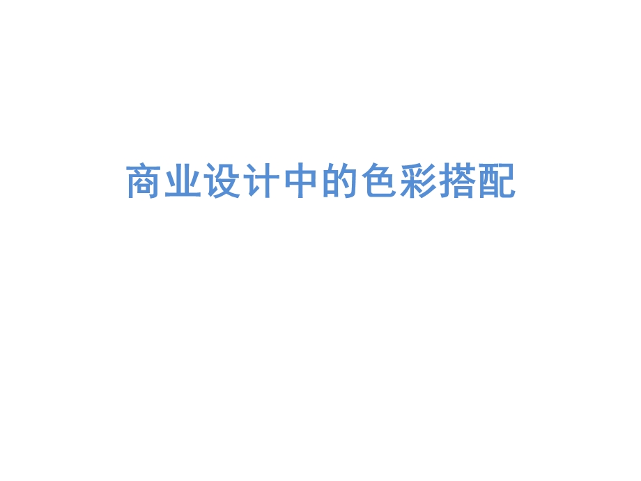 商业设计中的色彩搭配.ppt_第1页