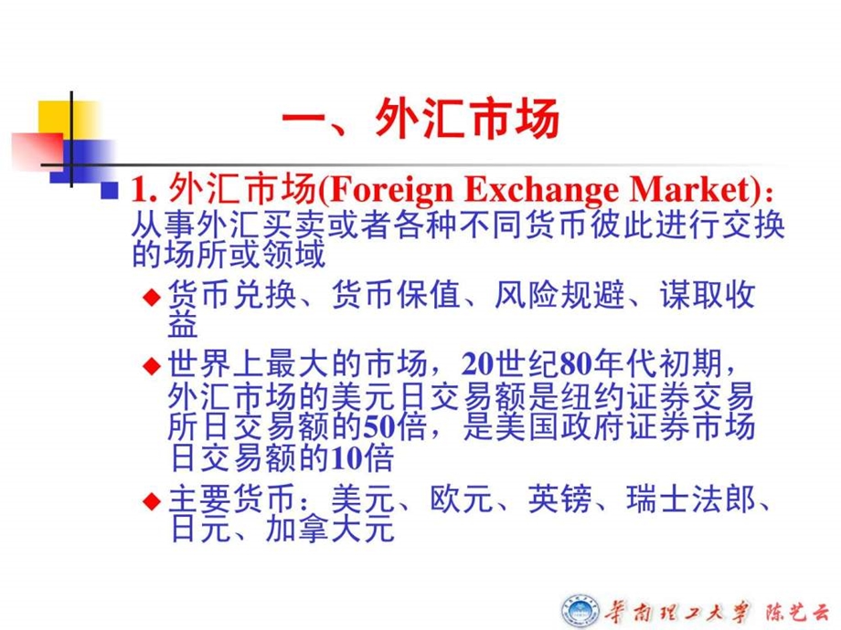 国际金融05外汇市场与外汇交易.ppt.ppt_第2页