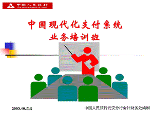 支付系统业务培训(一).ppt