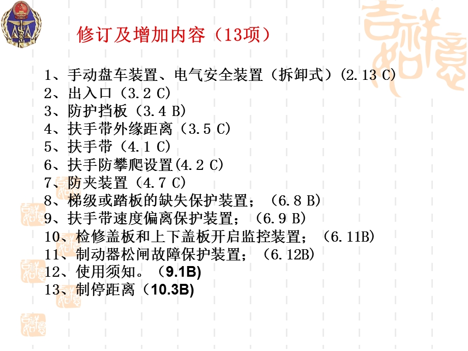 国家规定-扶梯安装要求.ppt_第1页