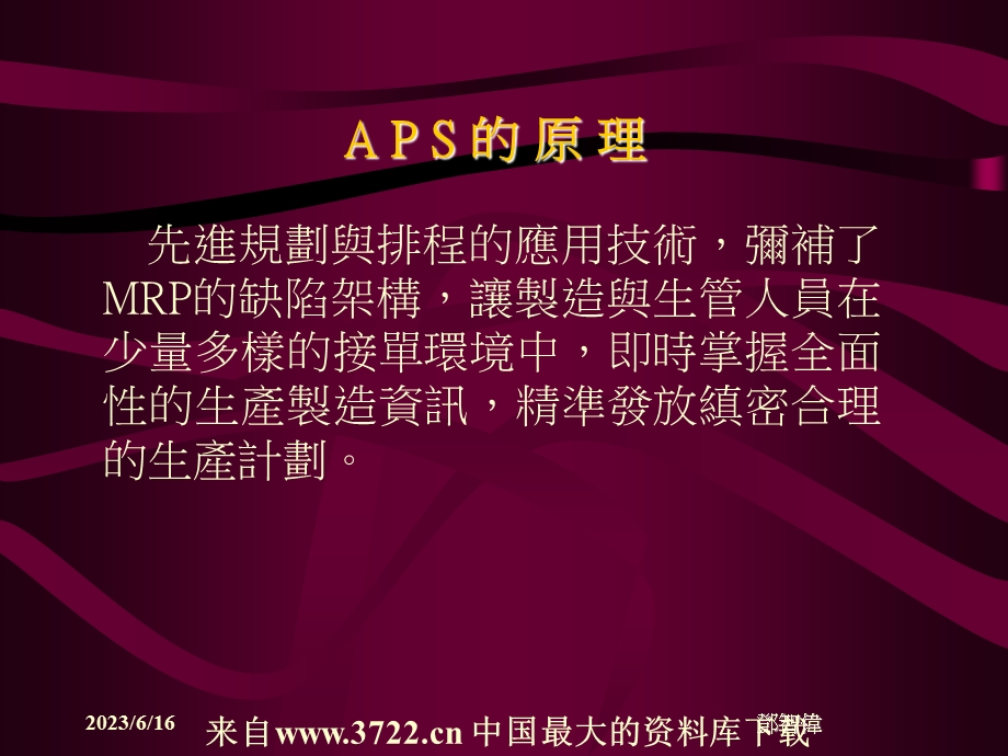 先进规划与排程.ppt_第2页