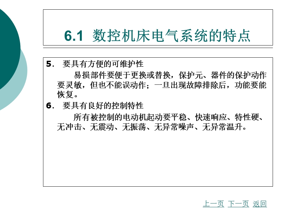 数控机床电气系统故障诊断与维修.ppt_第3页