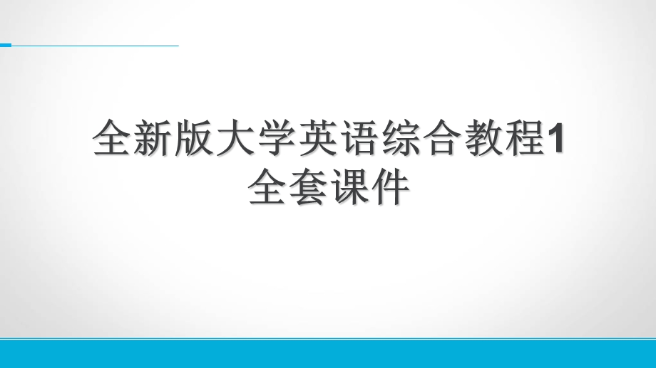 全新版大学英语综合教程1全套课件A.ppt_第1页