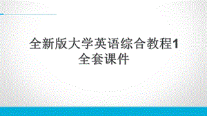 全新版大学英语综合教程1全套课件A.ppt