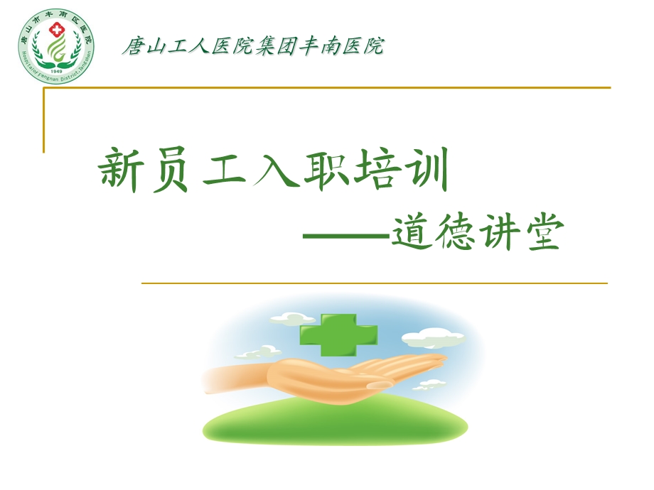 医院新员工入职培训.ppt_第1页