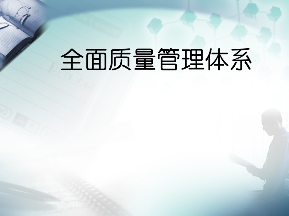 全面品质管理TQC.ppt_第1页