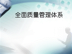 全面品质管理TQC.ppt