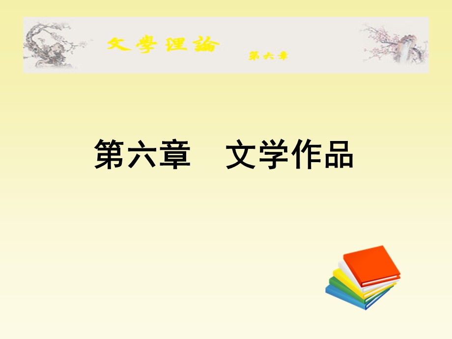 文学理论第六章.ppt_第1页