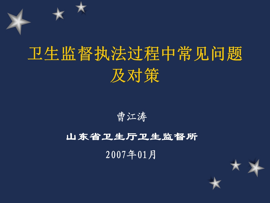 卫生监督新体制.ppt_第1页