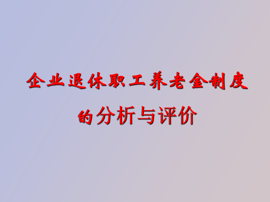 养老金制度的分析与评价.ppt_第1页