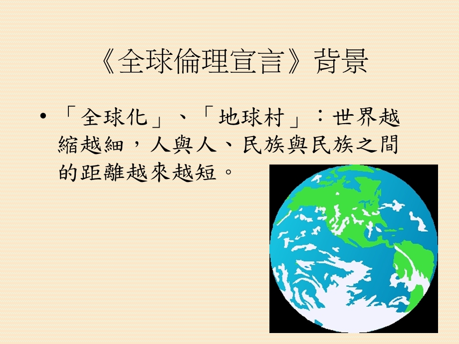 全球伦理宣言背景.ppt_第2页