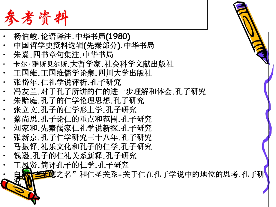 孔子的伦理思想.ppt_第2页