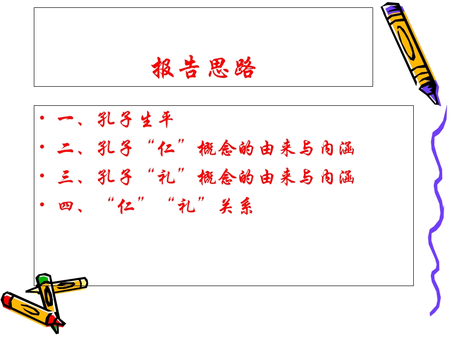 孔子的伦理思想.ppt_第3页