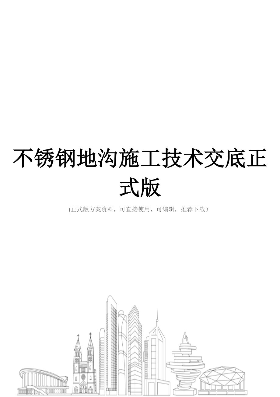 不锈钢地沟施工技术交底正式版.docx_第1页