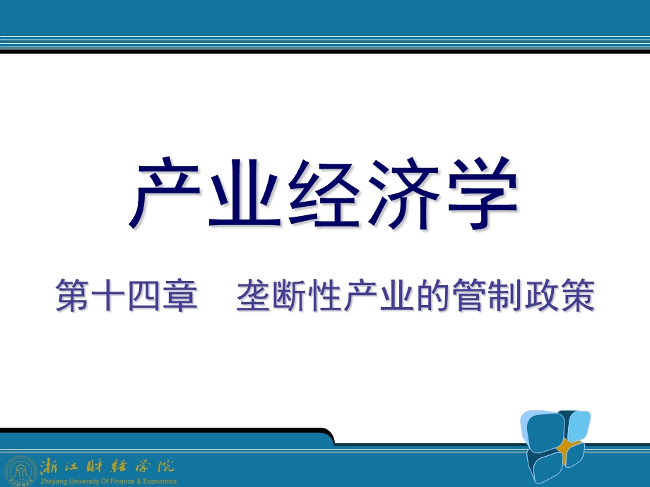 垄断性产业的管制政策产业经济学(王俊豪版).ppt_第1页