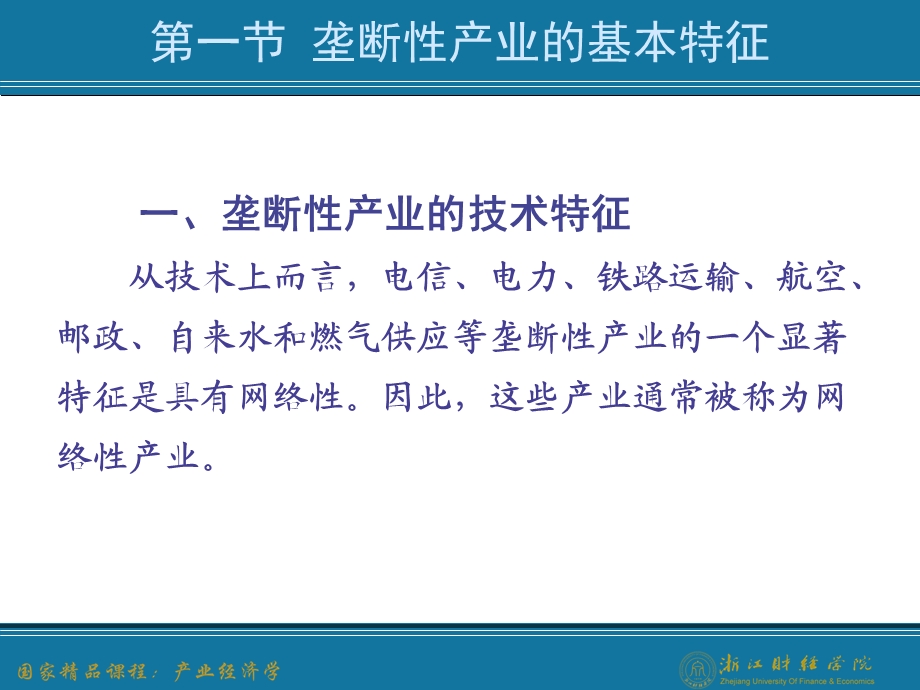 垄断性产业的管制政策产业经济学(王俊豪版).ppt_第3页