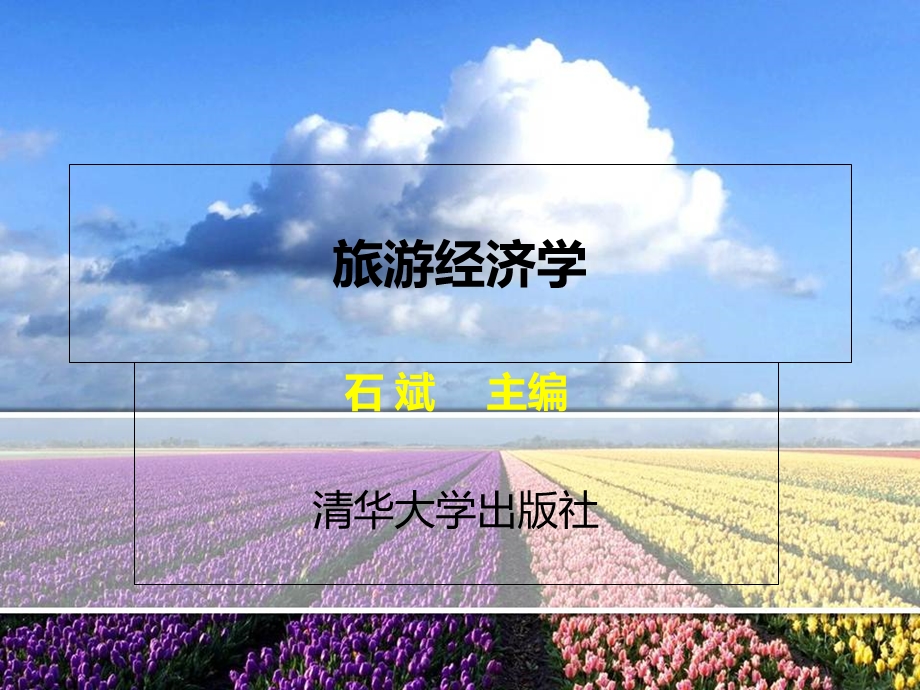 旅游收入与分配.ppt_第1页