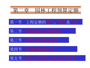 园林工程预算定额.ppt