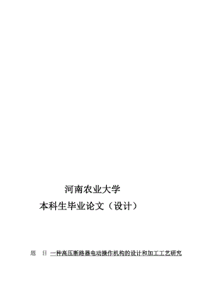 机械设计制造设计论文一种高压断路器电动操作机构的设计和加工工艺研究.doc