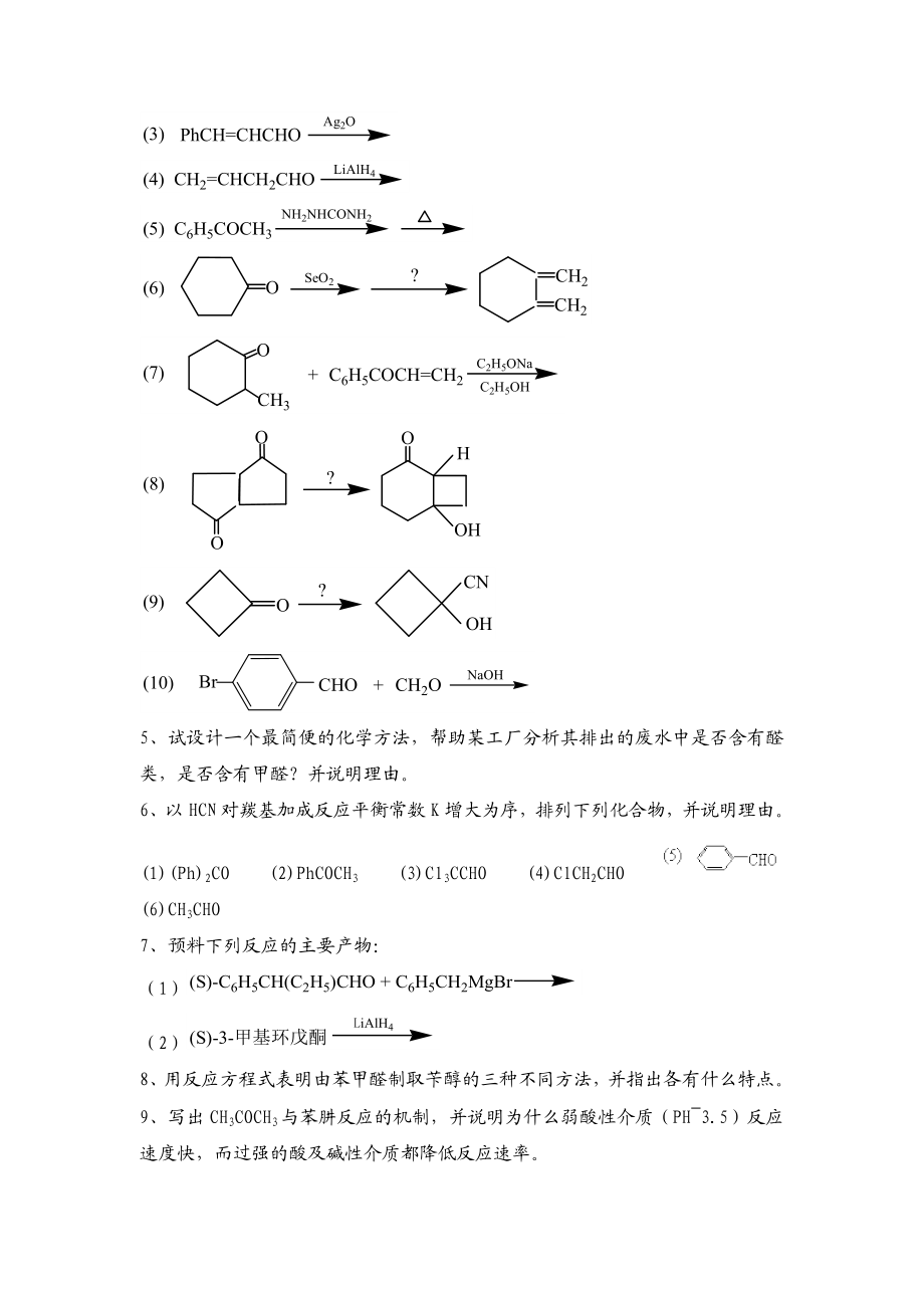 醛和酮习题及答案.doc_第2页