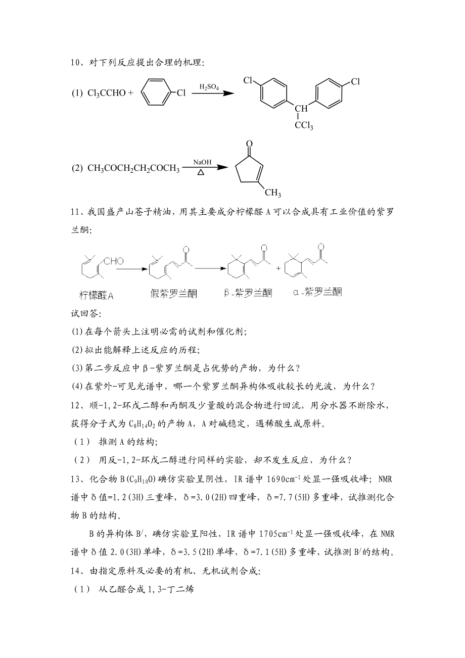 醛和酮习题及答案.doc_第3页